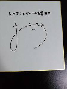 直筆サイン色紙 ドラゴンとガールズ交響曲 伊織もえ