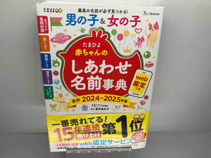 たまひよ赤ちゃんのしあわせ名前事典(2024~2025年版) たまごクラブ