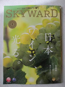 JAL機内誌☆SKY WARD☆スカイワード☆2024年1月号☆日本ワイン光る☆古本