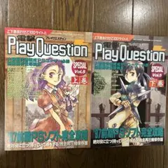 レア　電撃PlayQuestion SPECIAL vol.5上下巻セット