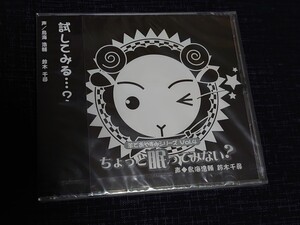 羊でおやすみシリーズ vol.4 CD ちょっと眠ってみない？ 鳥海浩輔 / 鈴木千尋 honeybee 新品未開封 