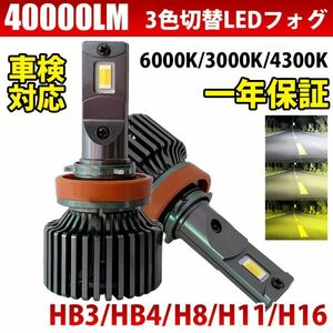 【2024年モデル】LED 3色切替え 爆光 フォグランプ LEDバルブ 40000LM 車検対応 H8 H11 H16 HB3 HB4 6000k/3000k /4300k 12V用 LF-210