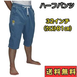 デニム ハーフパンツ 32インチ （W70~92㎝）ジーンズ　メンズ