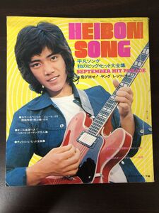 平凡ソング Heibon song 1973年10月号付録 　秋のビッグ・ヒット大全集【シミあり】