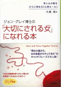 【「大切にされる女」になれる本】ジョン・グレイ　知的生きかた文庫 