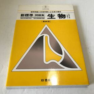 S07上△新標準　問題集　生物　＋理科Ⅰ［生物分野］最新版/標準問題と反復学習による実力養成　高校生生物研究会・啓林館編集部編　240702