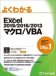 [A11725128]Excel 2019/2016/2013 マクロ/VBA (よくわかる)