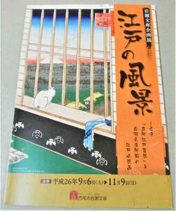 図録：広重『名所江戸百景』と岩瀬文庫所蔵の江戸風景画「江戸の風景」平成26年