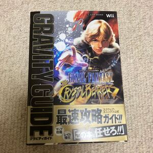 ファイナルファンタジー・クリスタルクロニクル クリスタルベアラー　グラビティガイド　中古品　即決　送料込み