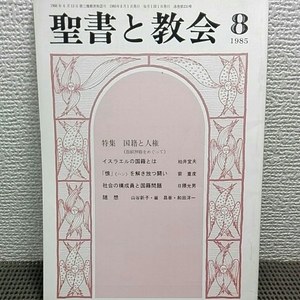 聖書と教会 1985年8月 国籍と人権イスラエルの国籍とは