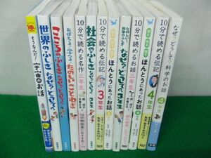 なぜ？どうして シリーズ/10分で読めるシリーズ/他 合計13冊セット※カバーに傷みあり