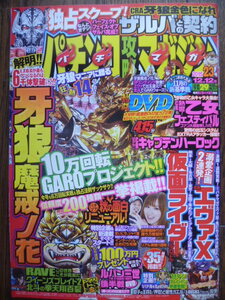 パチンコ攻略ガイド■2015/No.23■牙狼 金色になれ/未開封DVD/牙狼 魔戒ノ花/仮面ライダー/ヱヴァンゲリヲン１０