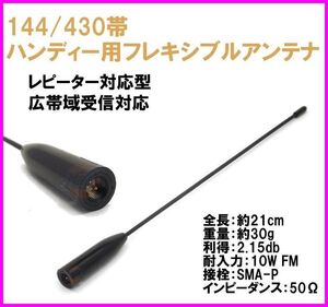 144/430MHz帯 ハンディ フレキシブル アンテナ SMA-P 型 新品 広帯域受信対応 /エアーバンド アマチュア無線 無線機 トランシーバー 基台に