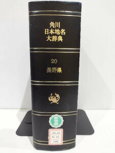 【除籍本】角川日本地名大辞典 20 長野県 竹内理三 角川書店【ac02t】