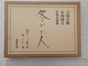 0031772 冬の二人 立原正秋・小川国夫往復書簡撰 創林社 昭和57年 定価3万 限定300部 署名入り