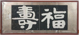 【五】泰山経石峪金剛経 『福寿』 拓本 扁額