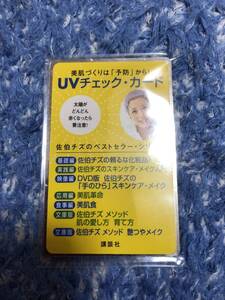 佐伯チズ☆UVチェックカード☆イベント希少品☆ 保管品