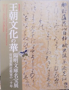 展覧会図録／「王朝文化の華」／陽明文庫名宝展／宮廷貴族近衞家の一千年／京都国立博物館編／2012年／NHK他発行