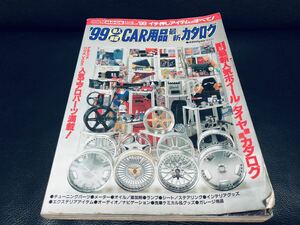 希少 絶版 当時物 CAR用品 最新カタログ 1999年 ゴールド CARトップ ホイール ステアリング シート オーディオ 旧車 昭和 レトロ エアロ