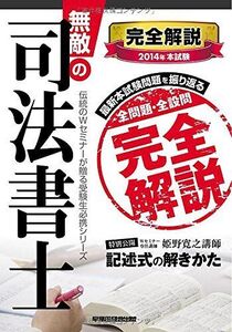 [A12114980]無敵の司法書士 2014年 本試験完全解説