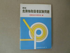 全国加除法令出版　解説 危険物取扱者試験問題　タカ７