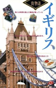 街物語　イギリス 街の物語を探す旅への案内書／日本交通公社出版事業局