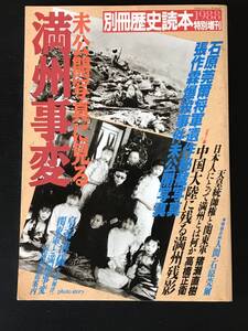 別冊歴史読本1988特別増刊　未公開写真に見る　満州事変　新人物往来社