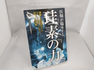 医師が臨床する珪素の力 日本珪素医療研究会