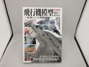 飛行機模型製作の教科書 最新ジェット戦闘機編 趣味・就職ガイド・資格