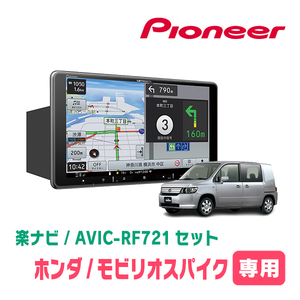 モビリオスパイク(H14/9～H20/6)専用　AVIC-RF721 + 取付キット　9インチ/フローティングナビセット　パイオニア正規品販売店