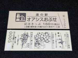 《送料無料》販売中止！道の駅記念きっぷ／オアシスおぶせ(ミュージアム)［長野県］／No.000500番台