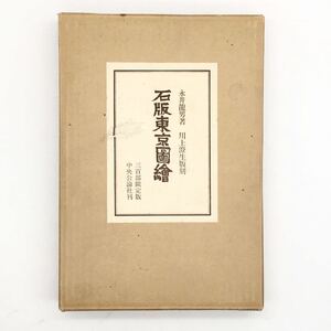 【川上澄生 木版画挿絵入り】 石版東京図絵　300部限定版、108番　永井龍男署名入り　1967　ガラス絵嵌め込み　装幀　多色刷　b1ny22