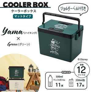 クーラーボックス 12L YAMA・グリーン ミッキー マットタイプ 小型 両開き ショルダー ベルト付 保冷ボックス 保冷 M5-MGKKA00157YMGR