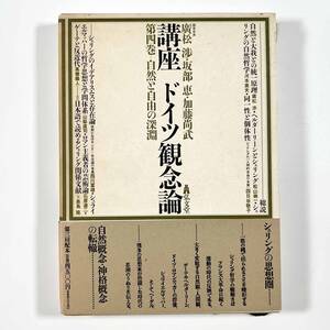 ●哲学書●『講座ドイツ観念論 第四巻 自然と自由の深淵』1冊 平成2年 弘文堂●古書 思想