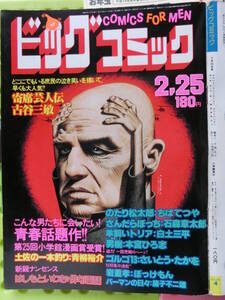 ビッグコミック 1980/ 2/25日号 かとうかずこ22才,淡谷のり子73才,中村嘉津雄42才,マーロン・ブランド54才,柳ジョージ32才,坂口康司30才