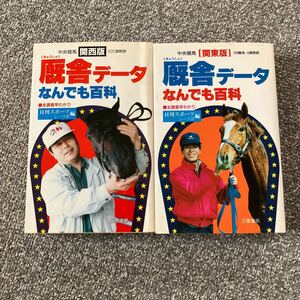 中央競馬 厩舎データなんでも百科 関東版 関西版 2冊セット 日刊スポーツレース部編 三恵書房