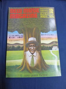 〇 ニューミュージック・マガジン 1974年12月号 小野洋子 ロバート・ジョンソン 日本の女性歌手 カルメン・マキ 荒井由実 スパークス