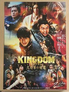 映画チラシ『キングダム　大将軍の帰還　KINGDOM4』山﨑賢人さん吉沢亮さん橋本環奈さん清野菜名さん②