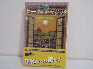 SU-19540 サークル・オブ・マジック3 ブレスランドの平和 デブラ・ドイル&ジェイムズ・D・マクドナルド 訳 武者圭子 小学館 本 初版 帯付き