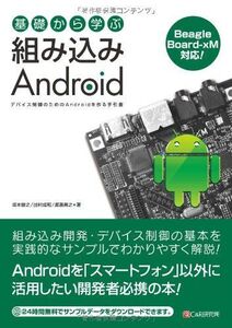 [A01623927]基礎から学ぶ 組み込みAndroid [単行本] 坂本 俊之、 出村 成和; 渡邊 昌之