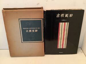 p636 古渡更紗 大隅為三 美術出版社 1968年　2Ha0