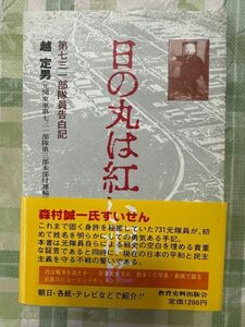 古本「日の丸は紅い泪に　第七三一部隊告白記」越　定男著　教育資料出版会 1983年