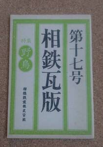 超貴重◆非売品冊子◆相鉄瓦版◆第十七号◆昭和56年6月◆相模鉄道◆特集 野鳥