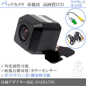 即日 ダイハツ純正 NHDC-W58-P NHDC-W58-W CCDバックカメラ/入力変換アダプタ ワイヤレス 付 ガイドライン 汎用 リアカメラ