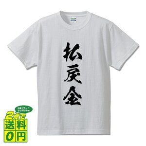 払戻金 書道家が書く プリント Tシャツ S M L XL XXL 120 130 140 150 G-S G-M G-L 【 競艇 】