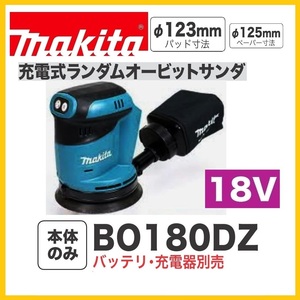 マキタ 18V 充電式ランダムオービットサンダ BO180DZ (本体のみ) [バッテリー・充電器別売]【日本国内・マキタ純正品・新品/未使用】