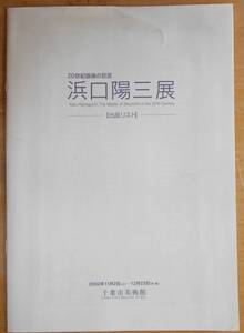 浜口陽三展出品リスト　2002年11月2日～12月23日　千葉市美術館