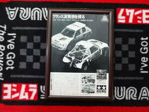 ★☆TAMIYA 1/24 PEUGEOT 205 TURBO16 プジョー　プラモデル　田宮模型 A4 当時物　広告　切抜き　雑誌　ポスター☆★