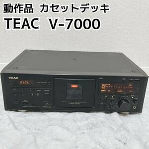 動作品 TEAC ティアック カセットデッキ カセットプレーヤー V-7000 年代物