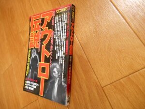 ツッパリ　アウトロー伝説　昭和～平成　悪童伝説　暴走族　ヤンキー　不良　レディス　落札後即日発送可能該当商品！